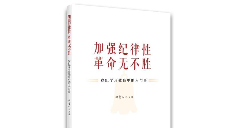 《加强纪律性 革命无不胜——党纪学习教育中的人与事》出版发行