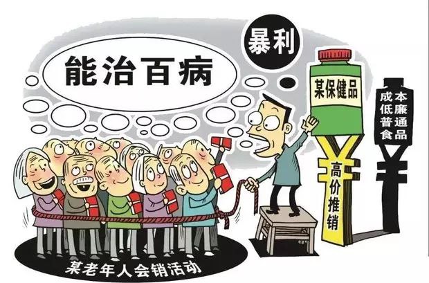 不良商家往往大肆宣传保健品的疗效，模糊保健品和药品的区别，让老年人误以为自己买的是药品。有些保健品甚至被吹成“包治百病”的灵丹妙药。